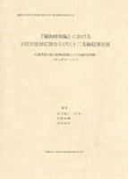 『瑜伽師地論』における五位百法対応語ならびに十二支縁起項目語 【インド学仏教学叢書21】