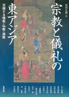 宗教と儀礼の東アジア 【アジア遊学206】