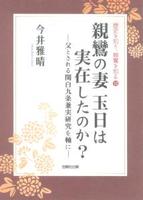 親鸞の妻 玉日は実在したのか? 【歴史を知り、親鸞を知る10】