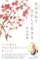 新版 生かされて生かして生きる