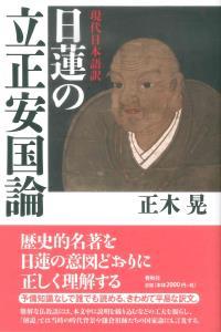 現代日本語訳 日蓮の立正安国論