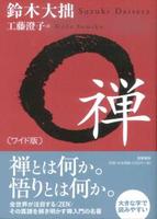 ワイド版 禅