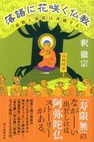 落語に花咲く仏教 【朝日選書954】