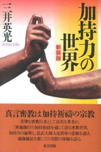 加持力の世界 新装版