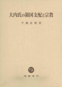 大内氏の領国支配と宗教
