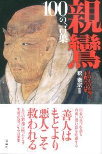 親鸞 100の言葉