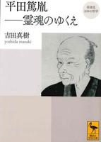 平田篤胤 霊魂のゆくえ 【講談社学術文庫2398】