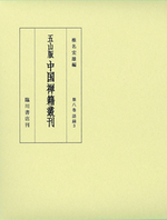 語録3 【五山版中国禅籍叢刊8】
