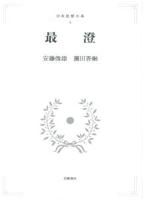 日本思想大系 4 最澄 【岩波オンデマンドブックス】