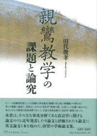 親鸞教学の課題と論究
