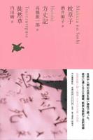 枕草子 方丈記 徒然草 【日本文学全集7】