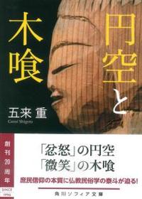 円空と木喰 【角川ソフィア文庫J106-8】