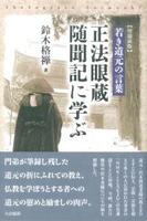 増補新版 正法眼蔵随聞記に学ぶ