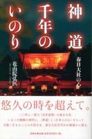 神道 千年のいのり