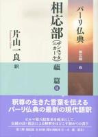 相応部(サンユッタニカーヤ) 蘊篇Ⅱ 【パーリ仏典 第3期6】