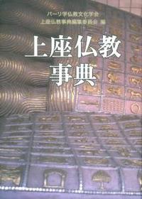 上座仏教事典