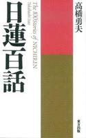 日蓮百話 新装版