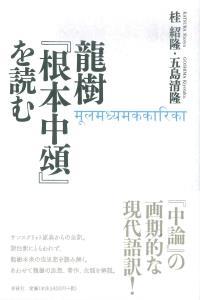 龍樹『根本中頌』を読む
