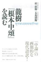 龍樹『根本中頌』を読む