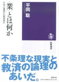 〈業〉とは何か 【筑摩選書137】