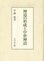 神道の形成と中世神話