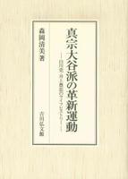 真宗大谷派の革新運動