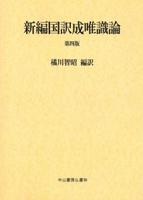 新編国訳成唯識論 第四版