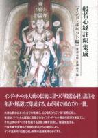 般若心経註釈集成 〈インド・チベット編〉