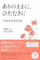 ありのままに、ひたむきに