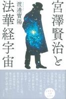 宮澤賢治と法華経宇宙