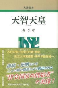 天智天皇 【人物叢書(新装版)】