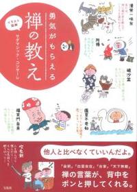 イラスト図解 勇気がもらえる 禅の教え