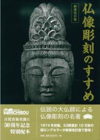 新装改訂版 仏像彫刻のすすめ
