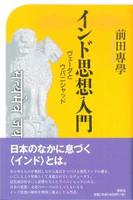 インド思想入門