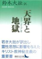 天界と地獄 【講談社文芸文庫】