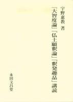 『大智度論』「仏土願釈論」「釈発趣品」講読