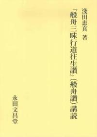 『般舟三昧行道往生讃』(般舟讃)講読