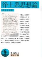 浄土系思想論 【岩波文庫 青323-5】