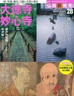 週刊 仏教新発見 大徳寺・妙心寺 (臨済宗大徳寺派・臨済宗妙心寺派) 【朝日ビジュアルシリーズ 仏教新発見 改訂版(週刊)28】