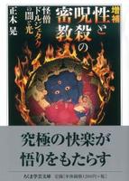 増補 性と呪殺の密教 【ちくま学芸文庫マ30-3】