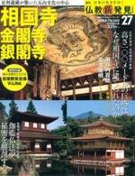 週刊 仏教新発見 相国寺・金閣寺・銀閣寺 (臨済宗相国寺派) 【朝日ビジュアルシリーズ 仏教新発見 改訂版(週刊)27】