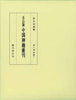 語録1 【五山版中国禅籍叢刊6】