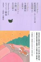 松尾芭蕉/おくのほそ道 与謝蕪村 小林一茶 とくとく歌仙 【日本文学全集12】