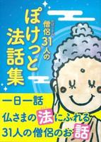 僧侶31人のぽけっと法話集 【真宗文庫6】
