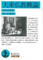 大乗仏教概論 【岩波文庫 青323-4】