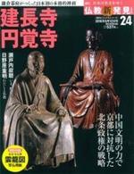 週刊 仏教新発見 建長寺・円覚寺 (臨済宗建長寺派・臨済宗円覚寺派) 【朝日ビジュアルシリーズ 仏教新発見 改訂版(週刊)24】
