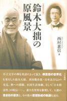 新装改訂版 鈴木大拙の原風景