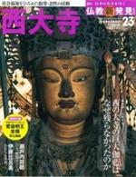 週刊 仏教新発見 西大寺 (真言律宗) 【朝日ビジュアルシリーズ 仏教新発見 改訂版(週刊)23】