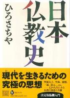 日本仏教史 【河出ブックス92】