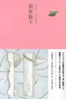 須賀敦子 【日本文学全集25】